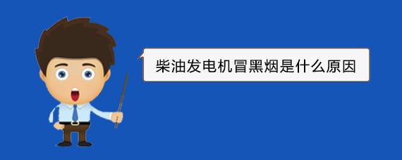 细河柴油发电机冒黑烟是什么原因
